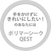 ポリマーシークQEST