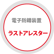 電子防錆装置　ラストアレスター