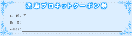 洗車プロキットクーポン券